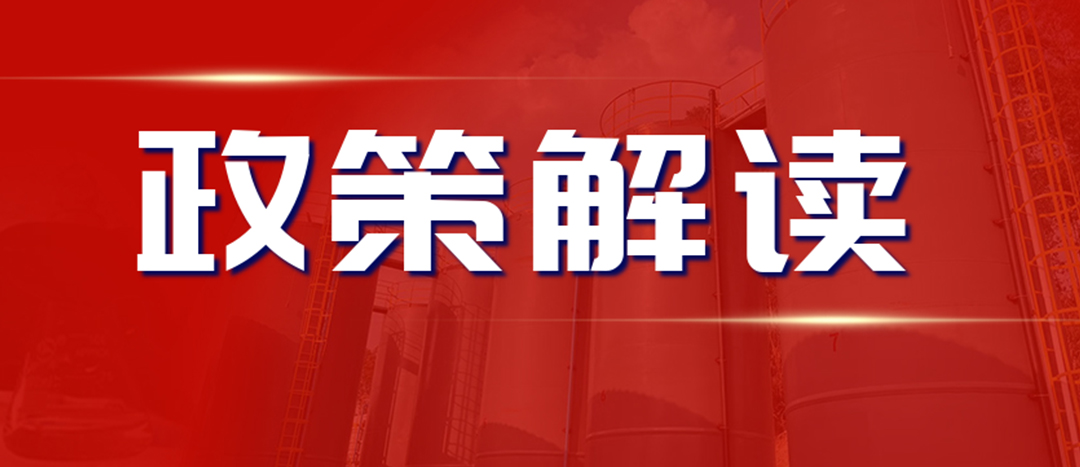 <strong>解讀 《“十四五”危險化學品安全生產規(guī)劃方案》</strong>