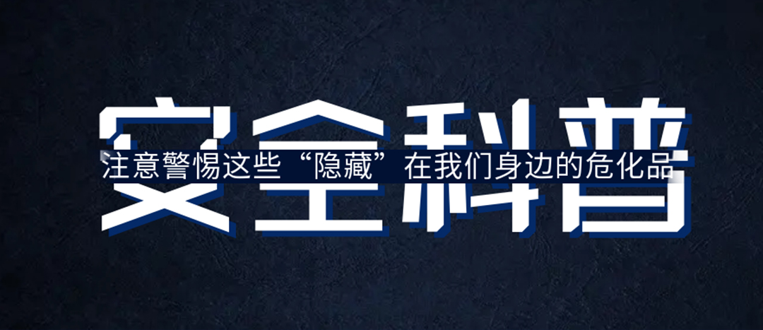 <strong>夏日炎炎，千萬要警惕這些“隱藏”在身邊的?；?！</strong>