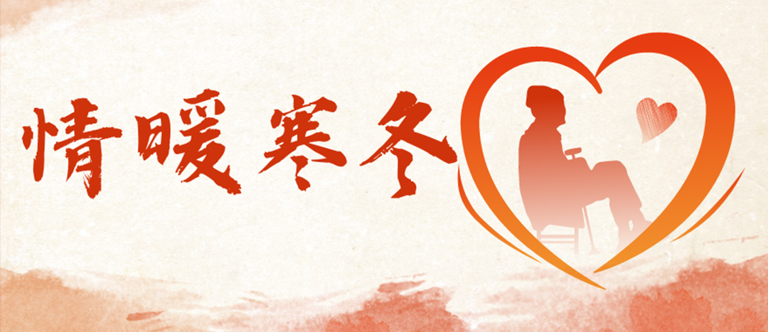 <strong>情暖寒冬 | 心系困難群眾，傳遞企業(yè)溫暖</strong>