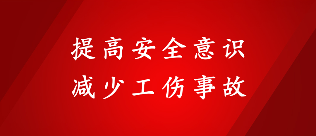 提高安全意識，減少工傷事故