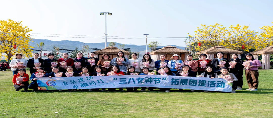 同心聚力，共赴春日浪漫！