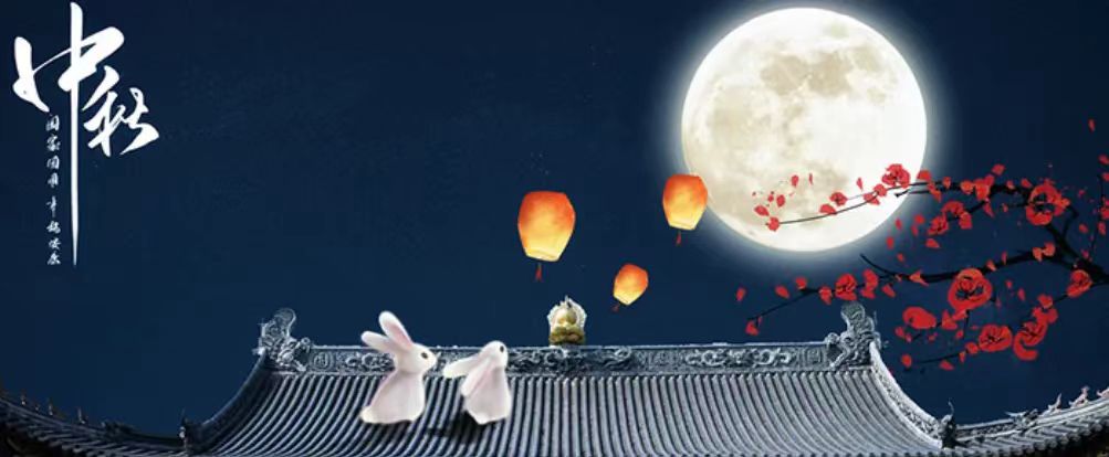 中秋快樂！
