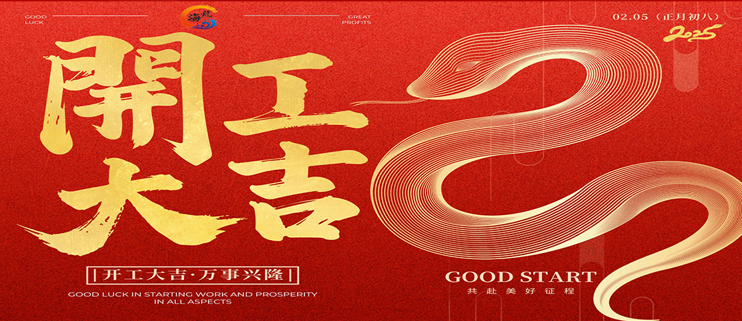 開工大吉！