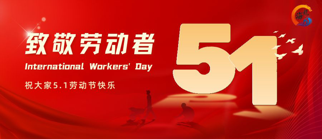 勞動(dòng)節(jié)快樂！