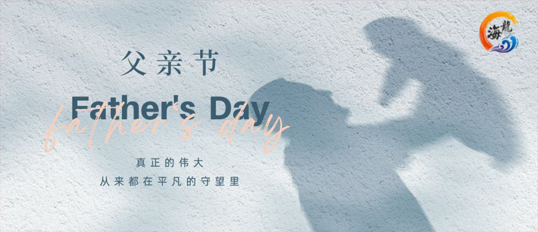 父親節(jié)快樂！